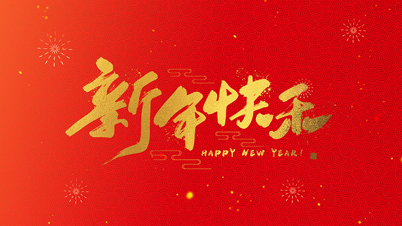 浙江忠协工艺品有限公司祝大家2025新年快乐！