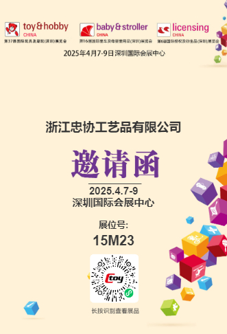 第37届国际玩具及潮玩（深圳）展览会